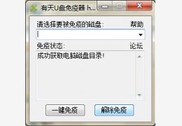 有天u盘免疫器 绿色免费版_1.0_32位中文免费软件(202 KB)