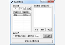 亦云多键连发 绿色版_v0.1_32位中文免费软件(860 KB)