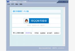 图片外链助手 绿色版_v1.2_32位中文免费软件(488 KB)