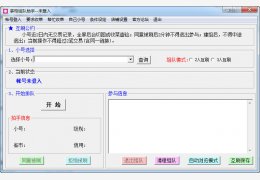 掌柜组队助手 绿色版_v1.0_32位中文免费软件(931 KB)