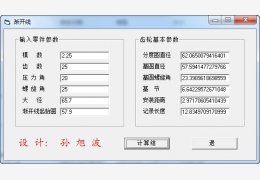 齿轮计算软件绿色免费版_V1.2_32位中文免费软件(56 KB)