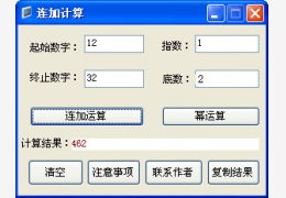 连加幂次方计算器 绿色版_1.0_32位中文免费软件(31.5 KB)