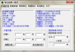单位换算小精灵 绿色版_v1.0_32位中文免费软件(244 KB)