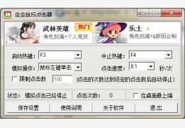 虫虫鼠标点击器 绿色版_V2.0_32位中文免费软件(134 KB)