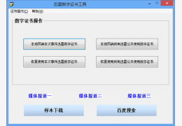 迅雷数字证书工具 绿色版_1.1_32位中文免费软件(94.5 KB)