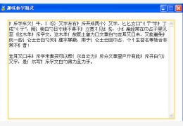 趣味拆字精灵 绿色版_2011_32位中文免费软件(948 KB)