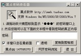 黑点密码查看器 绿色版_4.9.2_32位中文免费软件(88 KB)