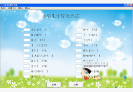 小学生计算天天练绿色版_v1.3_32位中文免费软件(1.33 MB)