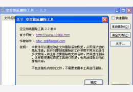 空空彻底删除工具 绿色版_2.2_32位中文免费软件(2.56 MB)