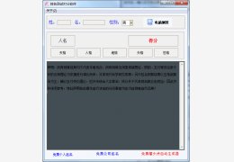 姓名测试打分软件绿色免费版_V4.0_32位中文免费软件(1.46 MB)