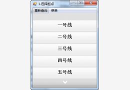 上海地铁换乘查询绿色免费版_V2.5_32位中文免费软件(33.9 KB)