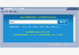 网址缩短助手 绿色免费版_1.0_32位中文免费软件(484 KB)