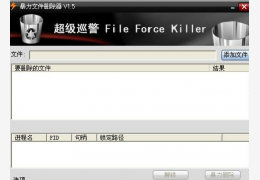 超级巡警暴力文件删除器 绿色免费版_V1.5_32位中文免费软件(167 KB)