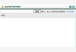 淘宝买家中差评查询 绿色免费版_1.0_32位中文免费软件(31.3 MB)