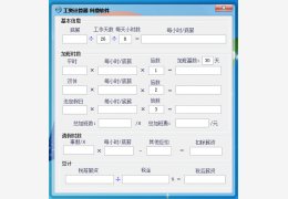 科鼎工资计算器 绿色版_v1.0_32位中文免费软件(976 KB)