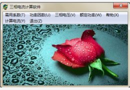 三相电流计算软件 绿色版_ v1.0_32位中文免费软件(530 KB)