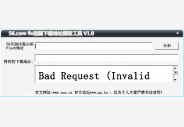 56.com flv流媒下载地址提取工具绿色版_1.0 _32位中文免费软件(663 KB)