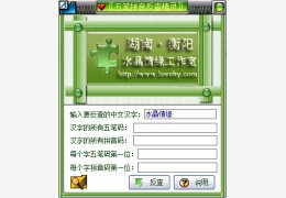 五笔拼音反查工具 绿色版_6.67_32位中文免费软件(197 KB)
