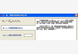 门、窗、幕墙风荷载标准值计算本软件 绿色版_v1.0_32位中文免费软件(1.89 MB)