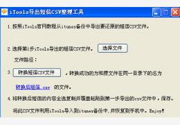 itools导出短信csv整理工具 绿色版_v1.0_32位中文免费软件(35 KB)