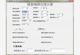 植筋锚固长度计算 绿色版_v1.0_32位中文免费软件(48 KB)
