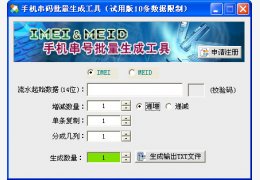 手机串码批量生成工具 绿色版_ 3.0_32位中文免费软件(620 KB)