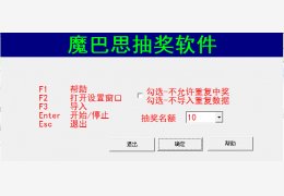 魔巴思抽奖软件 绿色免费版_1.0.1 _32位中文免费软件(3.1 MB)
