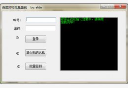百度贴吧批量签到工具 绿色版_1.0_32位中文免费软件(36 KB)