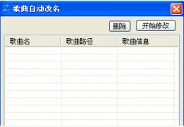 歌曲自动改名 绿色版_1.0_32位中文免费软件(1013.76 KB)