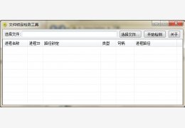 文件锁定检测工具 绿色版_V1.0_32位中文免费软件(901 KB)