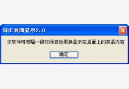 词汇桌面显示绿色版_v2.0_32位中文免费软件(267 KB)