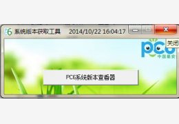 PC6系统版本查看器 绿色版_1.0_32位中文免费软件(256 KB)