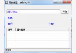 画旅途图片获取工具 绿色版_v1.0_32位中文免费软件(262 KB)