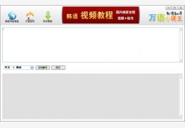 万语小译王韩语翻译 绿色版_v1.0_32位中文免费软件(729 KB)