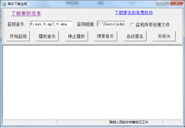 音乐监视器 绿色免费版_v2.0_32位中文免费软件(706 KB)