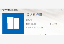 爱方格应用 绿色版_v5.0_32位中文免费软件(1.83 MB)