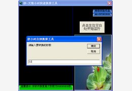 秒天数小时分钟换算工具 绿色免费版_2.9_32位中文免费软件(260 KB)