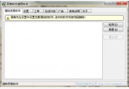 恶意程序清理助手 绿色版_V3.22_32位中文免费软件(589 KB)