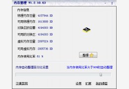 内存整理大师绿色免费版_V1.2.1_32位中文免费软件(1.3 MB)