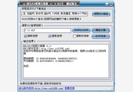 FLV提取分离器 绿色免费版_1.0_32位中文免费软件(384 KB)