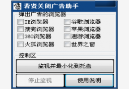 若贤关闭弹窗广告助手 绿色版_v1.0_32位中文免费软件(612 KB)