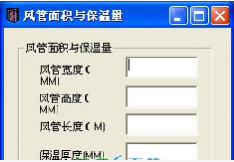 风管面积与保温量计算软件 绿色版_1.0_32位中文免费软件(32 KB)