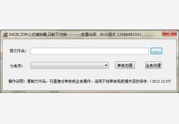 excel文件公式清除器 绿色免费版_1.0_32位中文免费软件(953 KB)