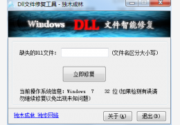 DLL文件修复工具 绿色版_1.3_32位中文免费软件(188 KB)