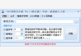 商辕TXT切割合并器 绿色版_V4.1 _32位中文免费软件(387 KB)