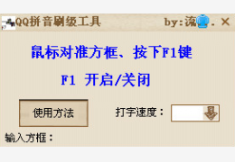qq拼音刷级工具绿色版_v1.0_32位中文免费软件(1.48 MB)