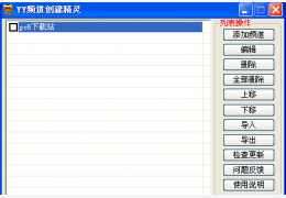 yy频道创建精灵 绿色版_v1.2_32位中文免费软件(627 KB)