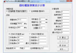 圆柱螺旋弹簧设计计算工具 绿色免费版_1.0_32位中文免费软件(80 KB)