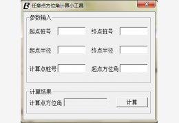 任意点方位角计算小工具 绿色版_1.0_32位中文免费软件(40 KB)