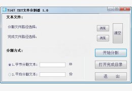 7147txt文本分割器 绿色版_v1.0_32位中文免费软件(680 KB)